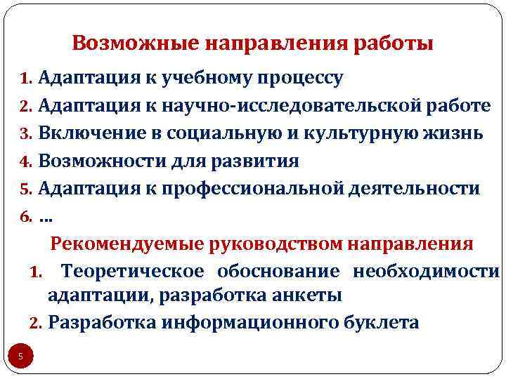 Возможные направления работы 1. Адаптация к учебному процессу 2. Адаптация к научно-исследовательской работе 3.