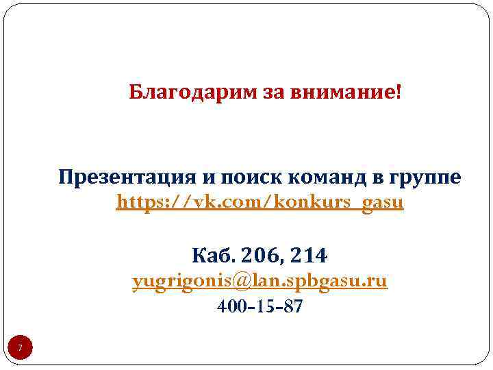 Благодарим за внимание! Презентация и поиск команд в группе https: //vk. com/konkurs_gasu Каб. 206,