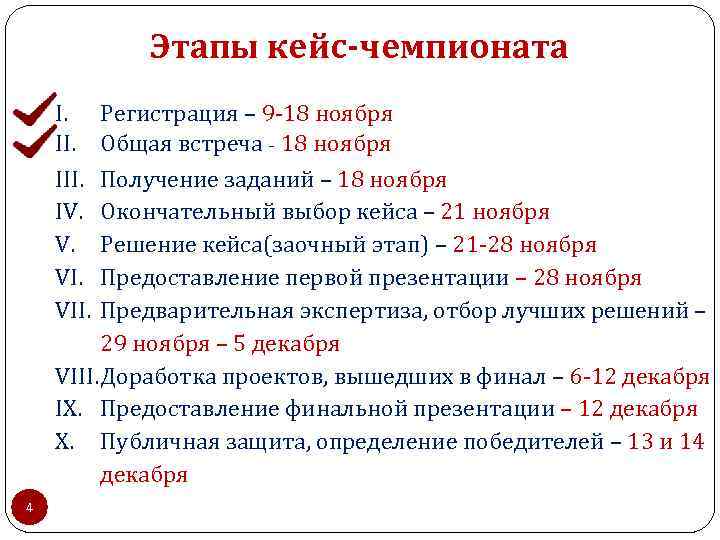 Этапы кейс-чемпионата I. III. IV. V. VII. Регистрация – 9 -18 ноября Общая встреча