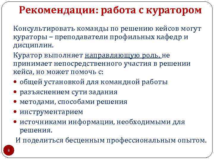 Рекомендации: работа с куратором Консультировать команды по решению кейсов могут кураторы – преподаватели профильных