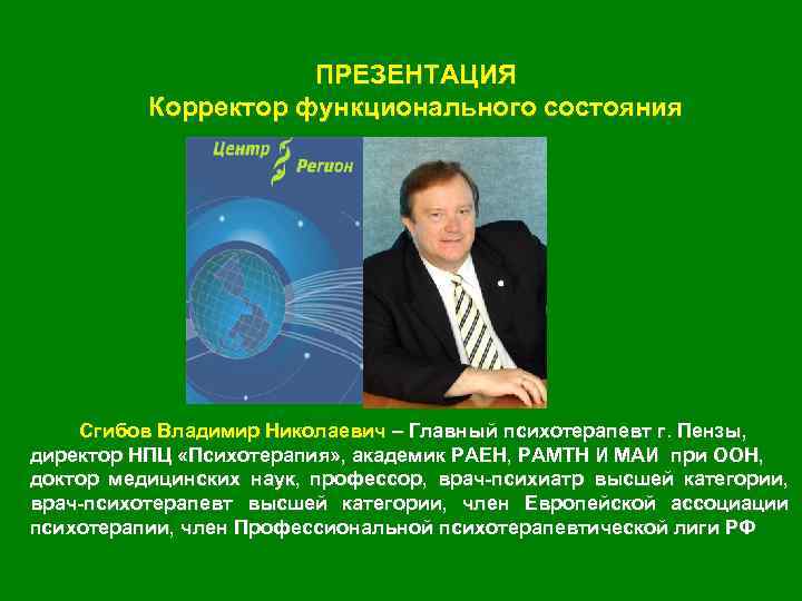 ПРЕЗЕНТАЦИЯ Корректор функционального состояния Сгибов Владимир Николаевич – Главный психотерапевт г. Пензы, директор НПЦ