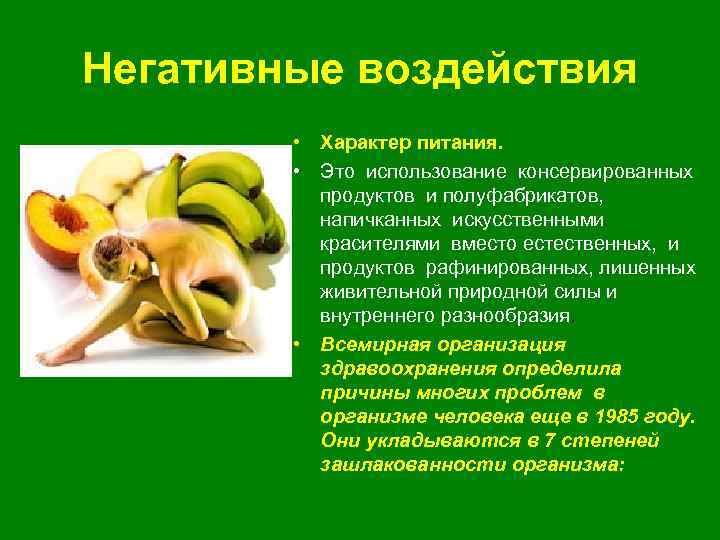 Негативные воздействия • Характер питания. • Это использование консервированных продуктов и полуфабрикатов, напичканных искусственными