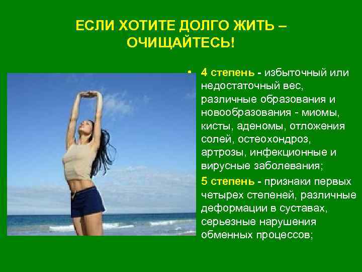 ЕСЛИ ХОТИТЕ ДОЛГО ЖИТЬ – ОЧИЩАЙТЕСЬ! • 4 степень - избыточный или недостаточный вес,