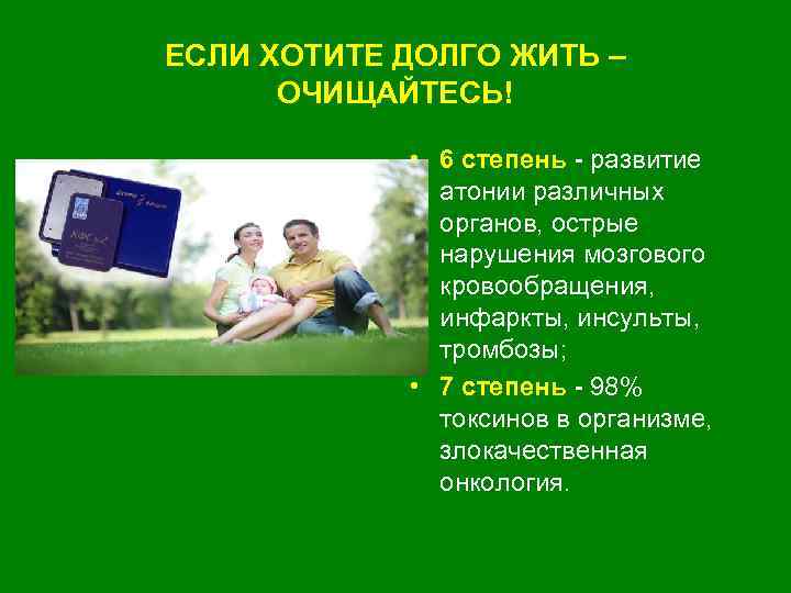 ЕСЛИ ХОТИТЕ ДОЛГО ЖИТЬ – ОЧИЩАЙТЕСЬ! • 6 степень - развитие атонии различных органов,