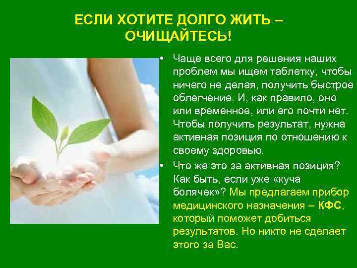 ЕСЛИ ХОТИТЕ ДОЛГО ЖИТЬ – ОЧИЩАЙТЕСЬ! • Чаще всего для решения наших проблем мы