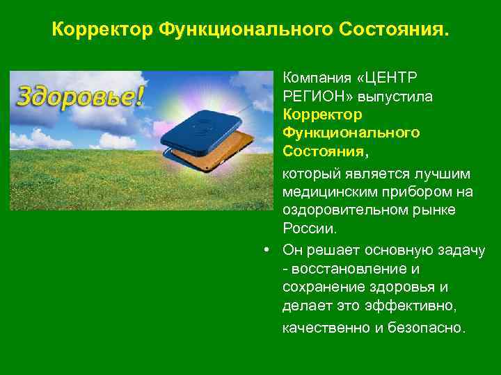 Корректор Функционального Состояния. • Компания «ЦЕНТР РЕГИОН» выпустила Корректор Функционального Состояния, • который является