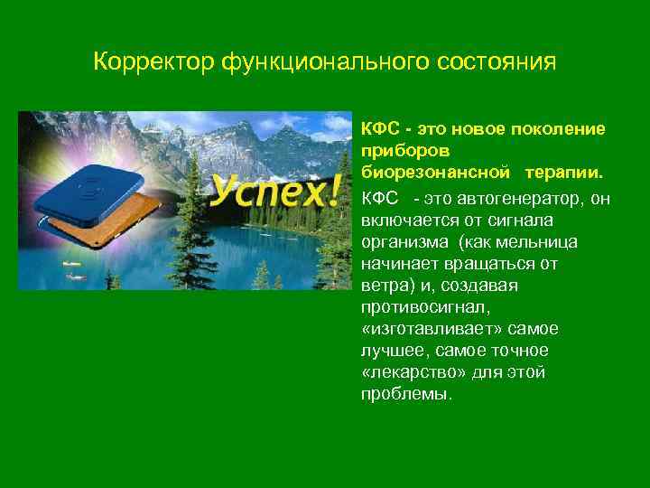 Корректор функционального состояния • КФС - это новое поколение приборов биорезонансной терапии. • КФС
