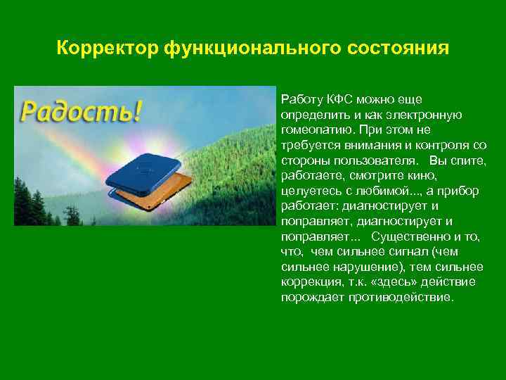 Корректор функционального состояния • Работу КФС можно еще определить и как электронную гомеопатию. При