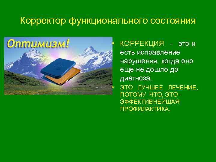Корректор функционального состояния • КОРРЕКЦИЯ это и есть исправление нарушения, когда оно еще не