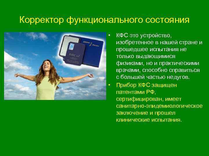 Корректор функционального состояния • КФС это устройство, изобретенное в нашей стране и прошедшее испытания