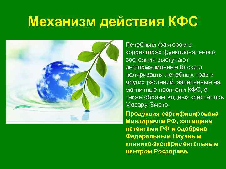 Механизм действия КФС • Лечебным фактором в корректорах функционального состояния выступают информационные блоки и
