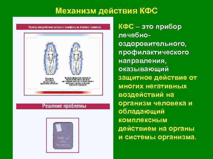 Механизм действия КФС • КФС – это прибор лечебнооздоровительного, профилактического направления, оказывающий защитное действие