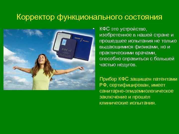 Корректор функционального состояния • КФС это устройство, изобретенное в нашей стране и прошедшее испытания