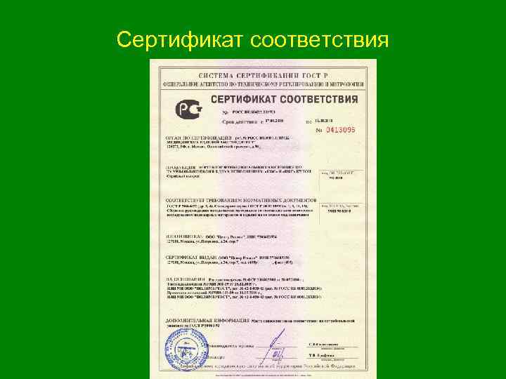 Сертификат соответствия 