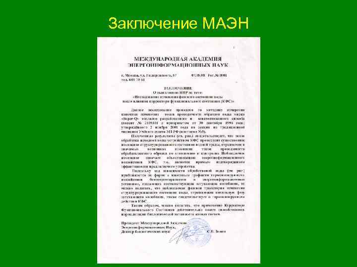 Заключение МАЭН 