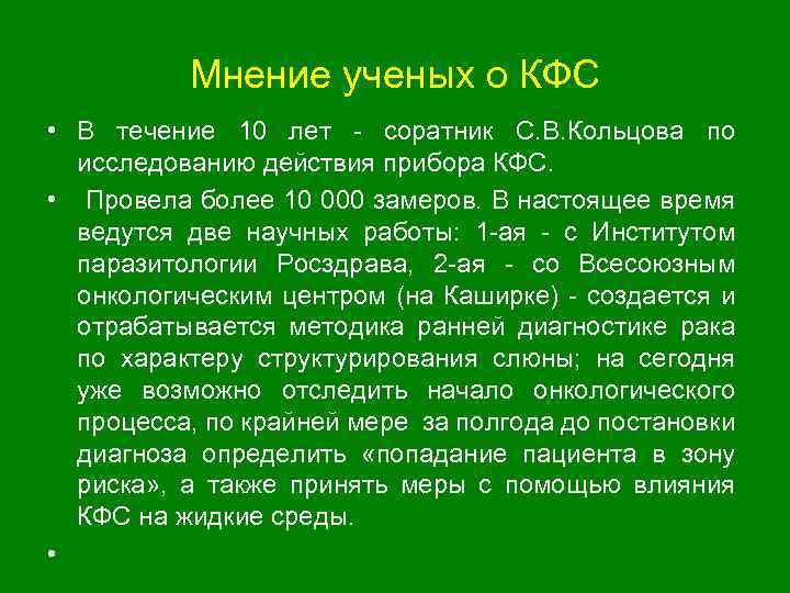 Мнение ученых о КФС • В течение 10 лет соратник С. В. Кольцова по