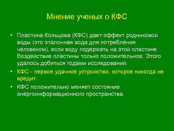 Мнение ученых о КФС • Пластина Кольцова (КФС) дает эффект родниковой воды (это эталонная
