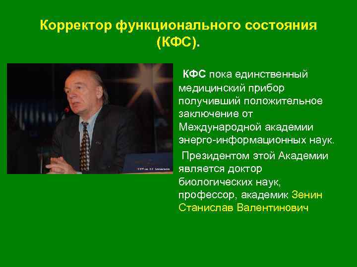 Корректор функционального состояния (КФС). • КФС пока единственный медицинский прибор получивший положительное заключение от