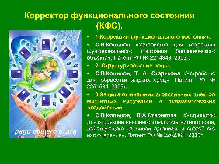 Корректор функционального состояния (КФС). • 1. Коррекция функционального состояния. • С. В. Кольцов «Устройство