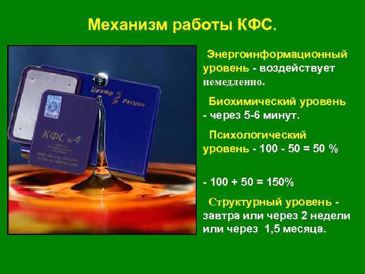 Механизм работы КФС. • Энергоинформационный уровень - воздействует немедленно. • Биохимический уровень - через