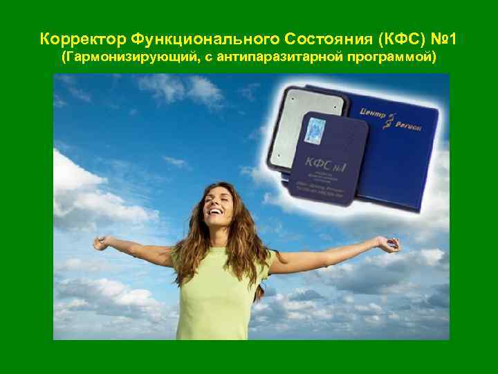 Корректор Функционального Состояния (КФС) № 1 (Гармонизирующий, с антипаразитарной программой) 