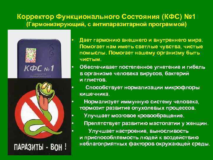 Корректор Функционального Состояния (КФС) № 1 (Гармонизирующий, с антипаразитарной программой) • • Дает гармонию