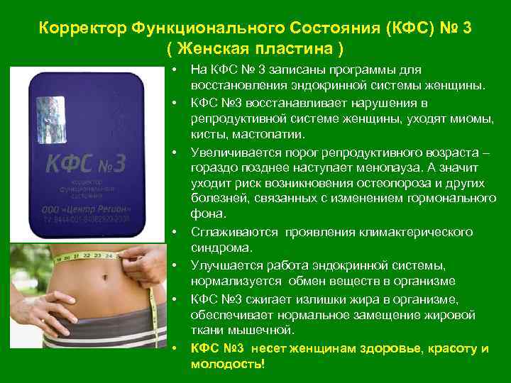 Корректор Функционального Состояния (КФС) № 3 ( Женская пластина ) • • На КФС