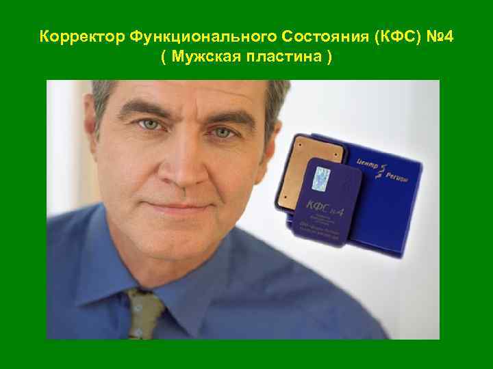 Корректор Функционального Состояния (КФС) № 4 ( Мужская пластина ) 