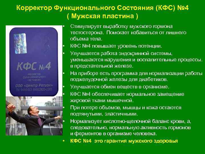 Корректор Функционального Состояния (КФС) № 4 ( Мужская пластина ) • • • Стимулирует