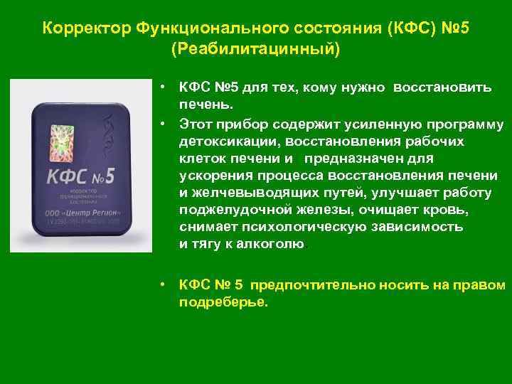 Восстановление функционального состояния. Прибор корректор функционального состояния.