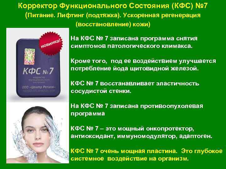 Корректор Функционального Состояния (КФС) № 7 (Питание. Лифтинг (подтяжка). Ускоренная регенерация (восстановление) кожи) На
