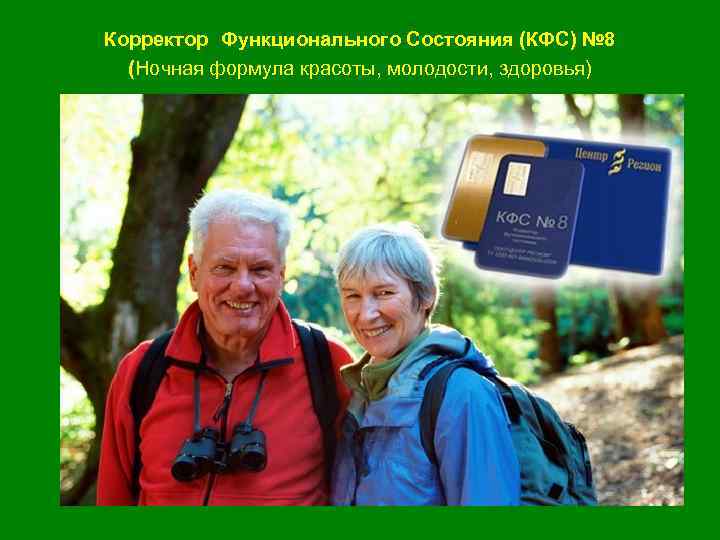  Корректор Функционального Состояния (КФС) № 8 (Ночная формула красоты, молодости, здоровья) 