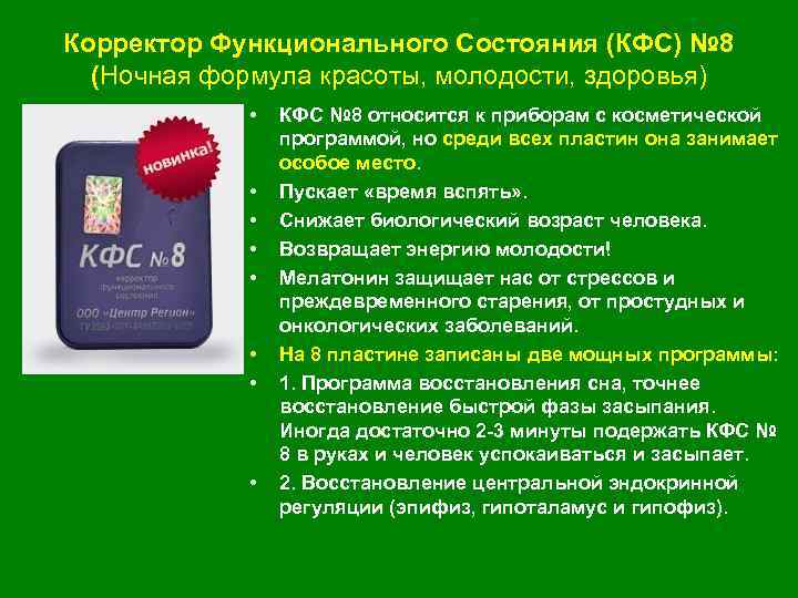 Корректор Функционального Состояния (КФС) № 8 (Ночная формула красоты, молодости, здоровья) • • КФС