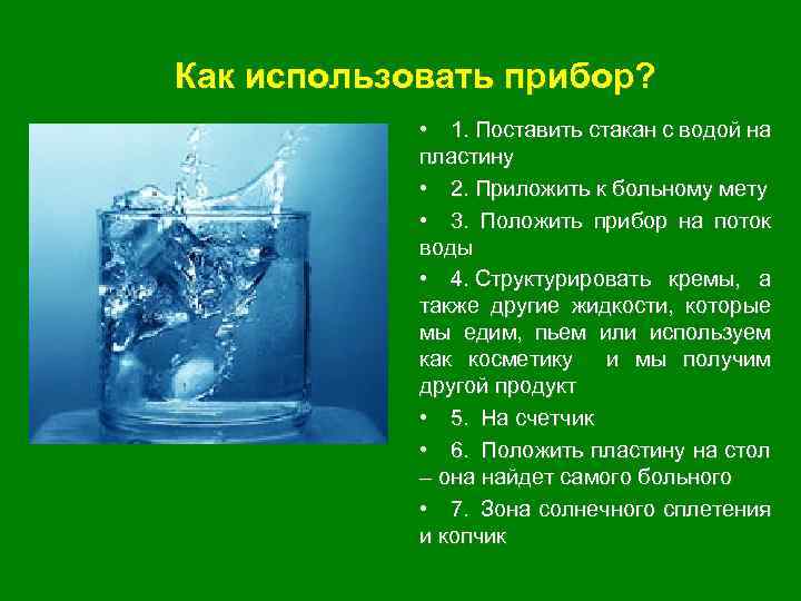 Как использовать прибор? • 1. Поставить стакан с водой на пластину • 2. Приложить