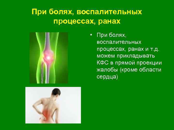 При болях, воспалительных процессах, ранах • При болях, воспалительных процессах, ранах и т. д.