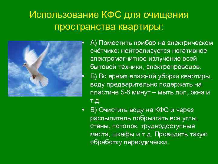 Использование КФС для очищения пространства квартиры: • А) Поместить прибор на электрическом счётчике: нейтрализуется