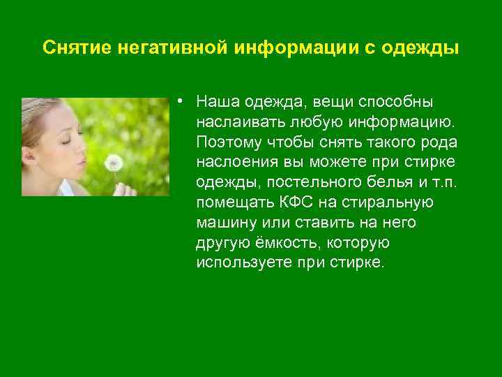 Снятие негативной информации с одежды • Наша одежда, вещи способны наслаивать любую информацию. Поэтому