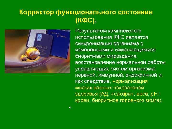 Корректор функционального состояния (КФС). • Результатом комплексного использования КФС является синхронизация организма с измененными