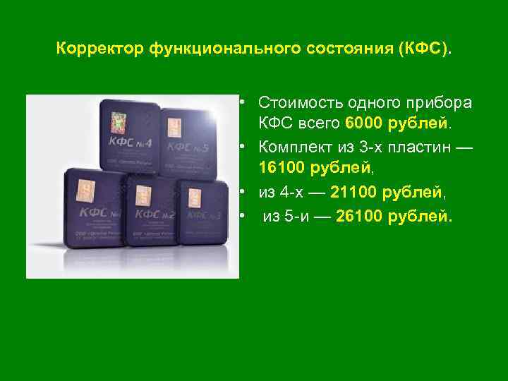 Корректор функционального состояния (КФС). • Стоимость одного прибора КФС всего 6000 рублей. • Комплект