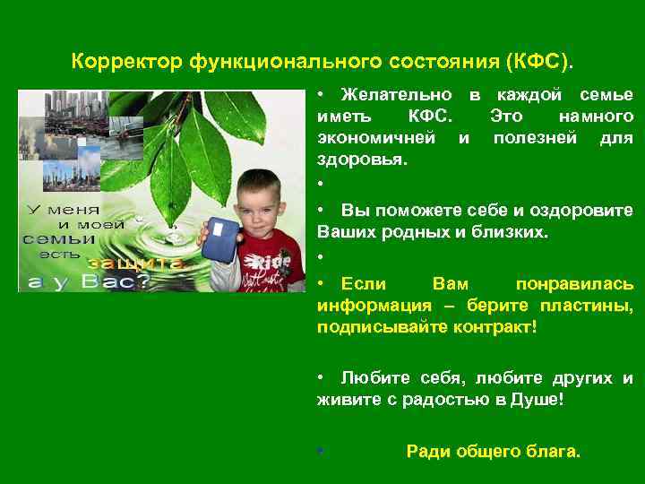 Корректор функционального состояния (КФС). • Желательно в каждой семье иметь КФС. Это намного экономичней