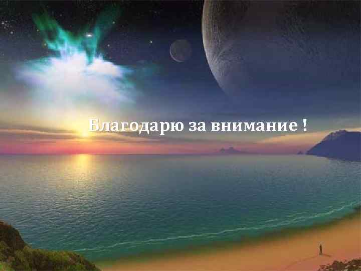 Благодарю за внимание ! 