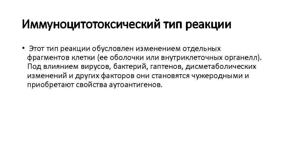 Иммуноцитотоксический тип реакции • Этот тип реакции обусловлен изменением отдельных фрагментов клетки (ее оболочки