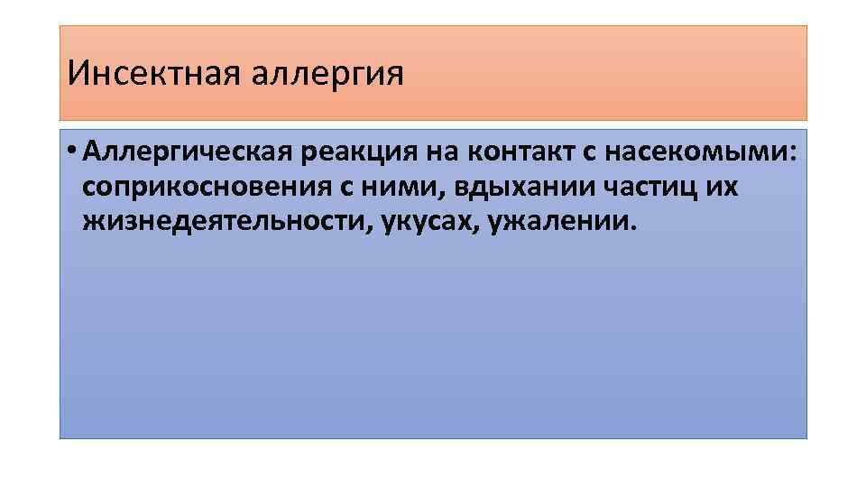 Инсектная аллергия • Аллергическая реакция на контакт с насекомыми: соприкосновения с ними, вдыхании частиц