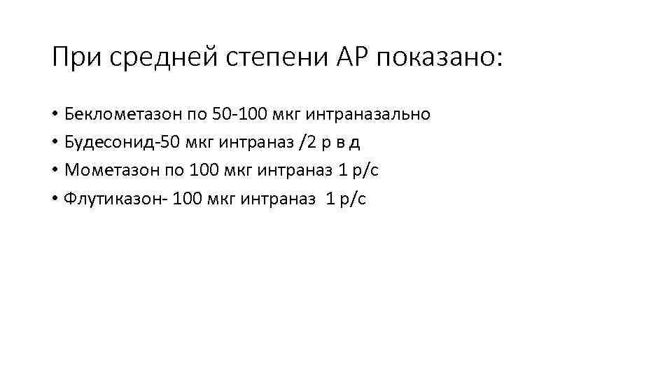 При средней степени АР показано: • Беклометазон по 50 -100 мкг интраназально • Будесонид-50