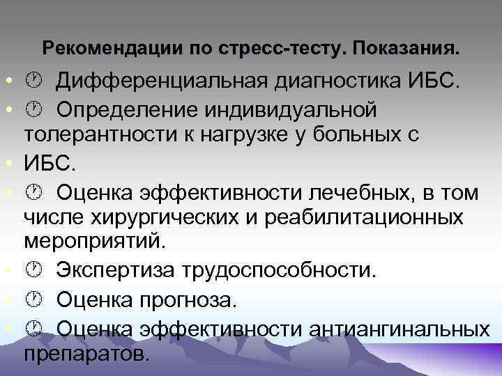 Рекомендации по стресс-тесту. Показания. • Дифференциальная диагностика ИБС. • Определение индивидуальной толерантности к нагрузке