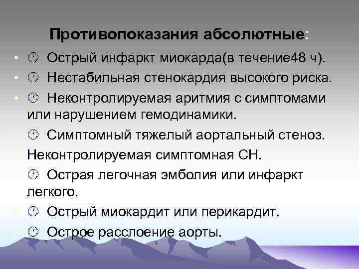 Противопоказания абсолютные: • Острый инфаркт миокарда(в течение 48 ч). • Нестабильная стенокардия высокого риска.