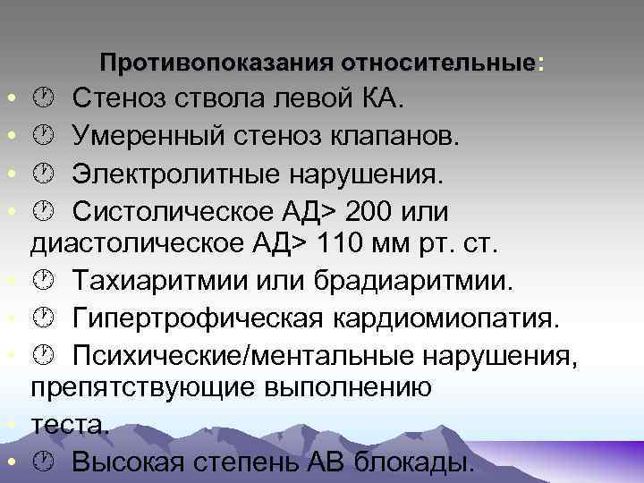 Противопоказания относительные: • • • Стеноз ствола левой КА. Умеренный стеноз клапанов. Электролитные нарушения.