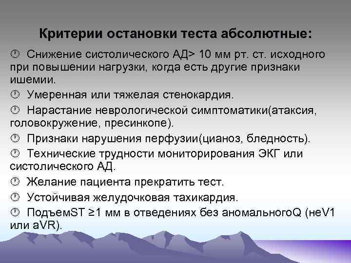 Критерии остановки теста абсолютные: • Снижение систолического АД> 10 мм рт. ст. исходного при