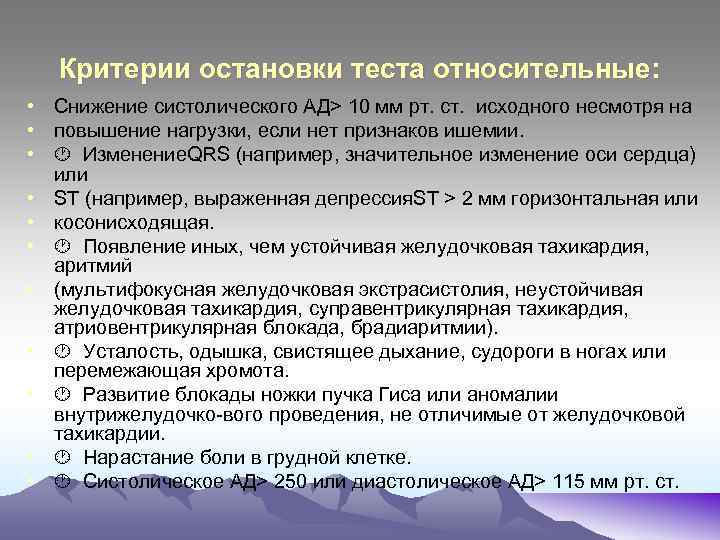 Критерии остановки теста относительные: • Снижение систолического АД> 10 мм рт. ст. исходного несмотря