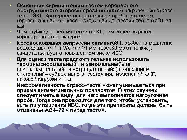  • Основным скрининговым тестом коронарного обструктивного атеросклероза является нагрузочный стресс тест с ЭКГ.